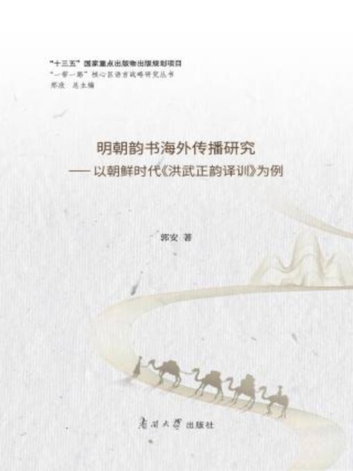 Title details for 明朝韵书海外传播研究 by 郭安著 - Wait list